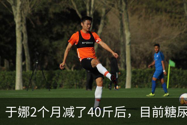 于娜2个月减了40斤后，目前糖尿病血糖恢复正常了，想要瘦到160斤