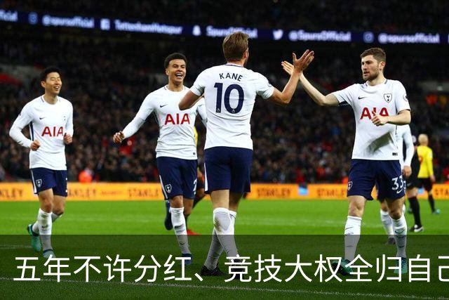 五年不许分红、竞技大权全归自己，C罗想买曼联的要求，比格雷泽还要狠得多