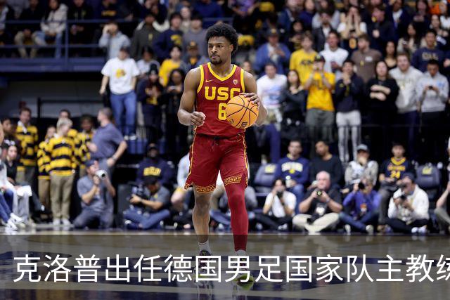 克洛普出任德国男足国家队主教练：新篇章的开启与战术前景分析