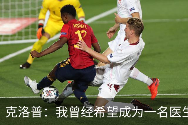 克洛普：我曾经希望成为一名医生；90年代踢德乙只勉强够养家糊口