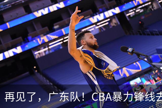 再见了，广东队！CBA暴力锋线去向曝光，将加盟欧洲联赛？