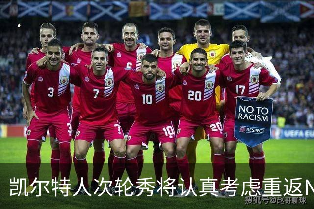 凯尔特人次轮秀将认真考虑重返NCAA赛场，他在夏联中表现出色？