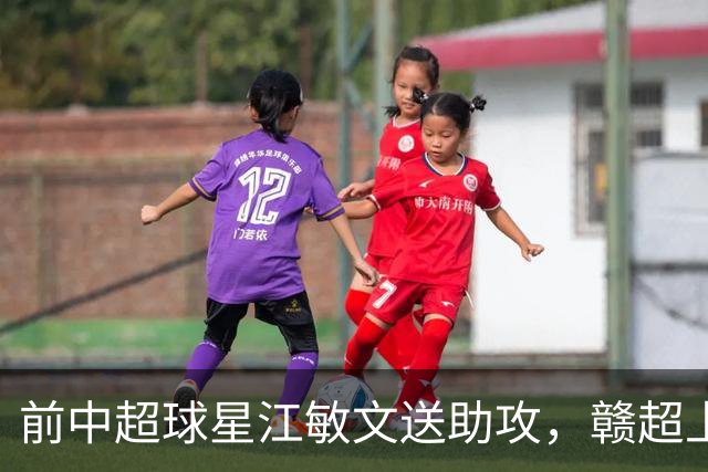 前中超球星江敏文送助攻，赣超上饶队1-0战胜南昌队！