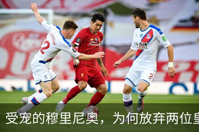 受宠的穆里尼奥，为何放弃两位皇马青训中锋，却砸来21岁的埃斯皮