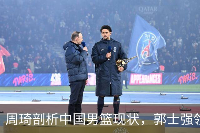 周琦剖析中国男篮现状，郭士强领悟略晚