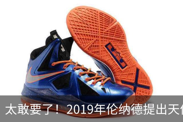 太敢要了！2019年伦纳德提出天价条件曝光，湖人被吓得直接拒绝