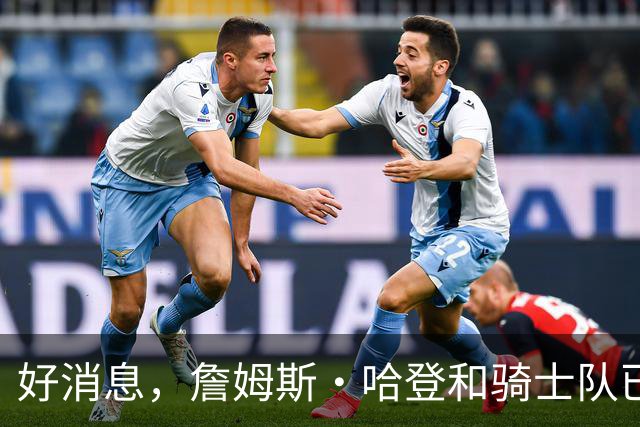 好消息，詹姆斯·哈登和骑士队已达成价值9700万美元的新合同