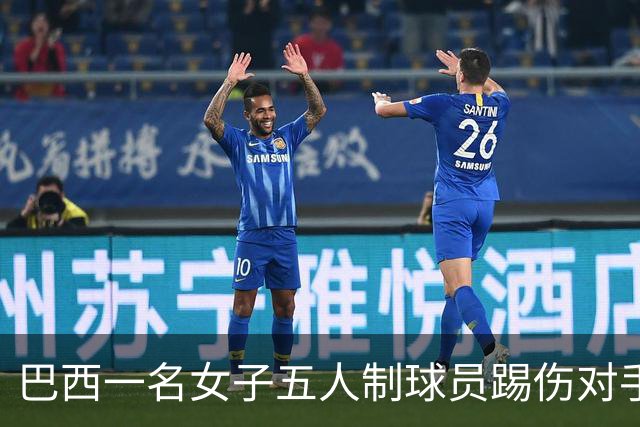 巴西一名女子五人制球员踢伤对手头部并挥拳攻击，遭禁赛五年
