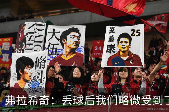 弗拉希奇：丢球后我们略微受到了影响，打进制胜球的感觉非常棒