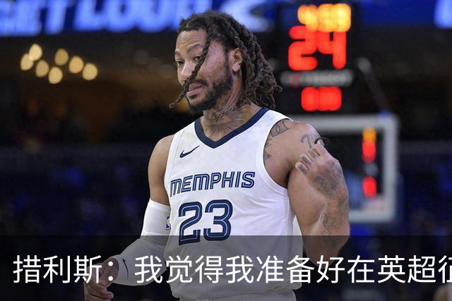 措利斯：我觉得我准备好在英超征战了 塔帅让进攻球员有移动自由