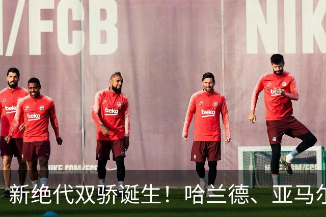 新绝代双骄诞生！哈兰德、亚马尔身价升至2.2亿欧，甩开姆巴佩！