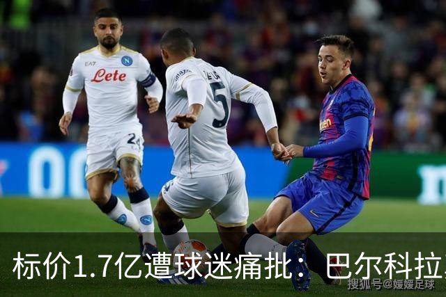 标价1.7亿遭球迷痛批：巴尔科拉真能接班萨拉赫，还是溢价陷阱？
