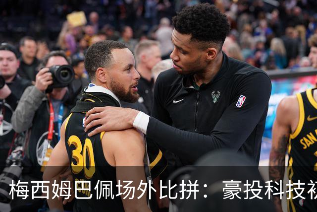 梅西姆巴佩场外比拼：豪投科技初创企业