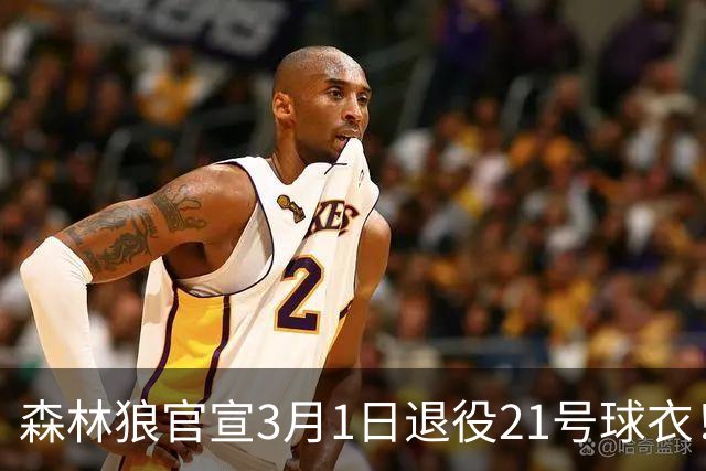 森林狼官宣3月1日退役21号球衣！加内特发声：明尼苏达是我的家