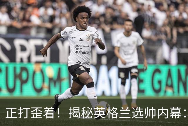 正打歪着！揭秘英格兰选帅内幕：瓜迪奥拉变卦图赫尔意外接盘