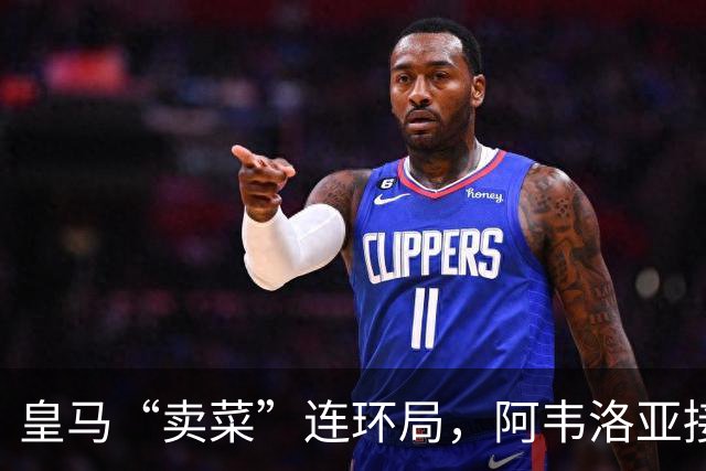 皇马“卖菜”连环局，阿韦洛亚接盘两人