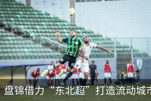 盘锦借力“东北超”打造流动城市会客厅