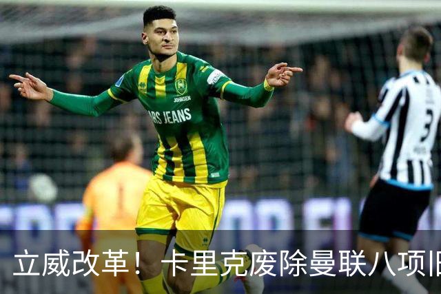 立威改革！卡里克废除曼联八项旧规，重塑红魔更衣室与训练体系
