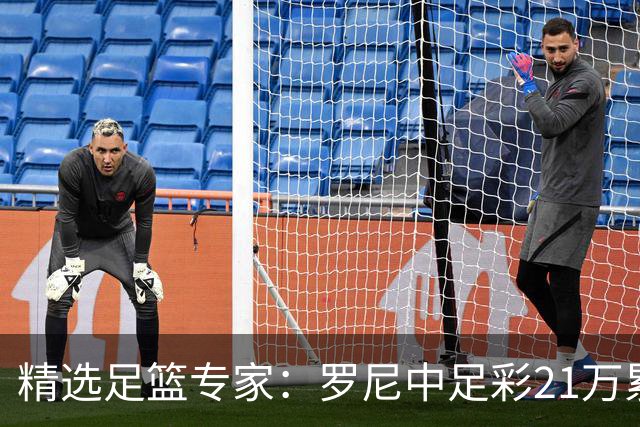 精选足篮专家：罗尼中足彩21万累擒4千万 刘畅9连红