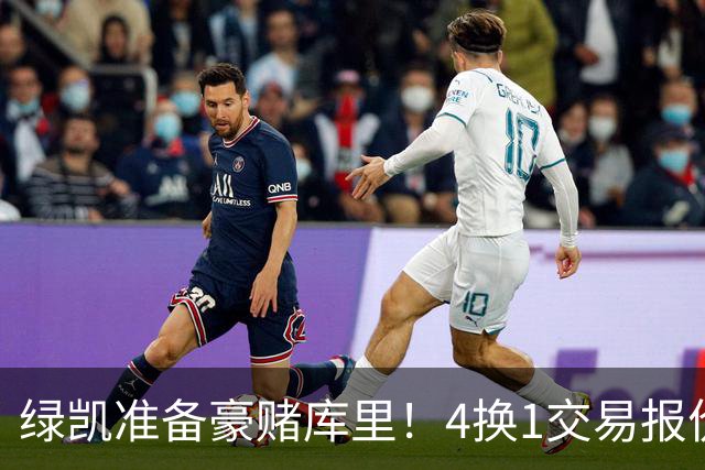 绿凯准备豪赌库里！4换1交易报价曝光，勇士被致电后仍态度明确