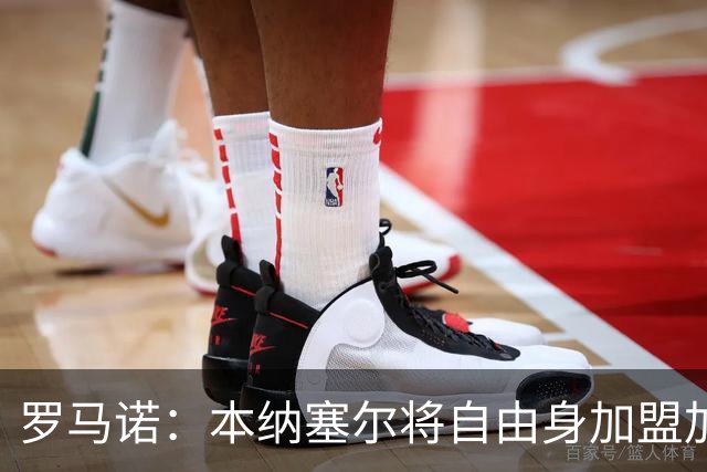 罗马诺：本纳塞尔将自由身加盟加拉法 阿莫林信任丘库埃泽
