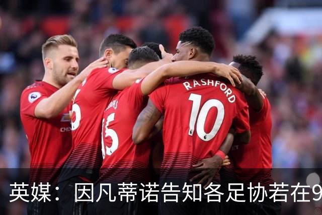 英媒：因凡蒂诺告知各足协若在9月19日前表态支持，将先获得2000万美元