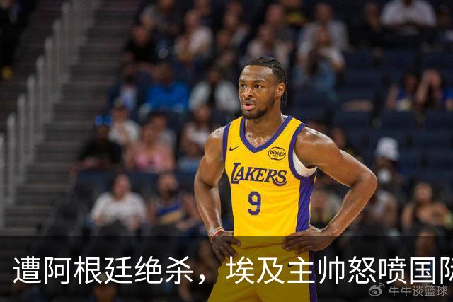 遭阿根廷绝杀，埃及主帅怒喷国际足联有黑幕：都是营销和金钱，就想让梅西留在世界杯