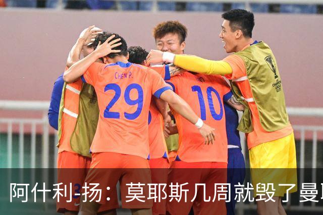 阿什利-扬：莫耶斯几周就毁了曼联的赢家氛围，训练成了煎熬