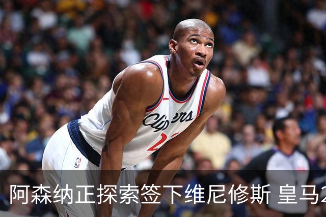 阿森纳正探索签下维尼修斯 皇马26岁边锋合同仅剩一年