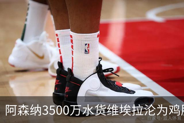 阿森纳3500万水货维埃拉沦为鸡肋 阿尔特塔弃用引球迷质疑