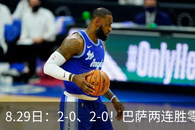 8.29日：2-0、2-0！巴萨两连胜零封登顶西甲