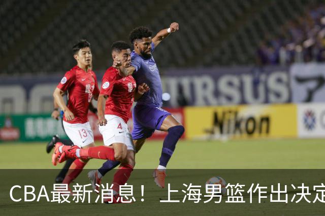 CBA最新消息！上海男篮作出决定，山东续约2人，张镇麟狂赚4600万