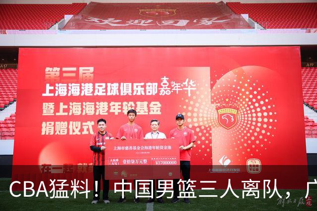 CBA猛料！中国男篮三人离队，广东报价2米18大中锋，广厦签下8+7蓝领大外援