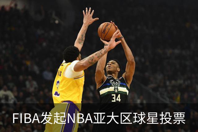 FIBA发起NBA亚大区球星投票