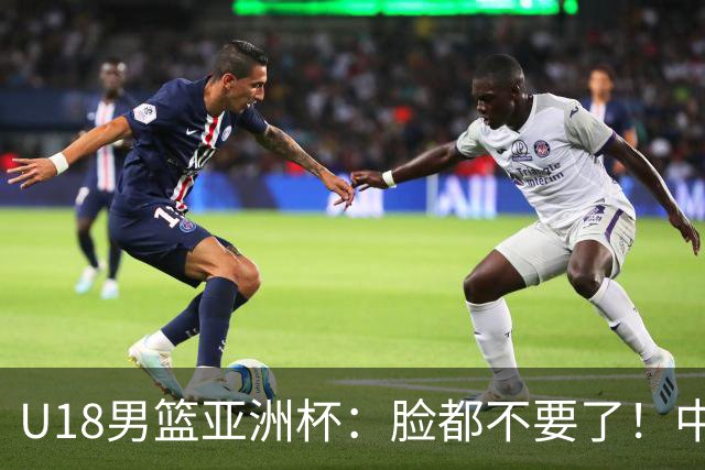 U18男篮亚洲杯：脸都不要了！中国男篮杀入4强，菲律宾耍阴招